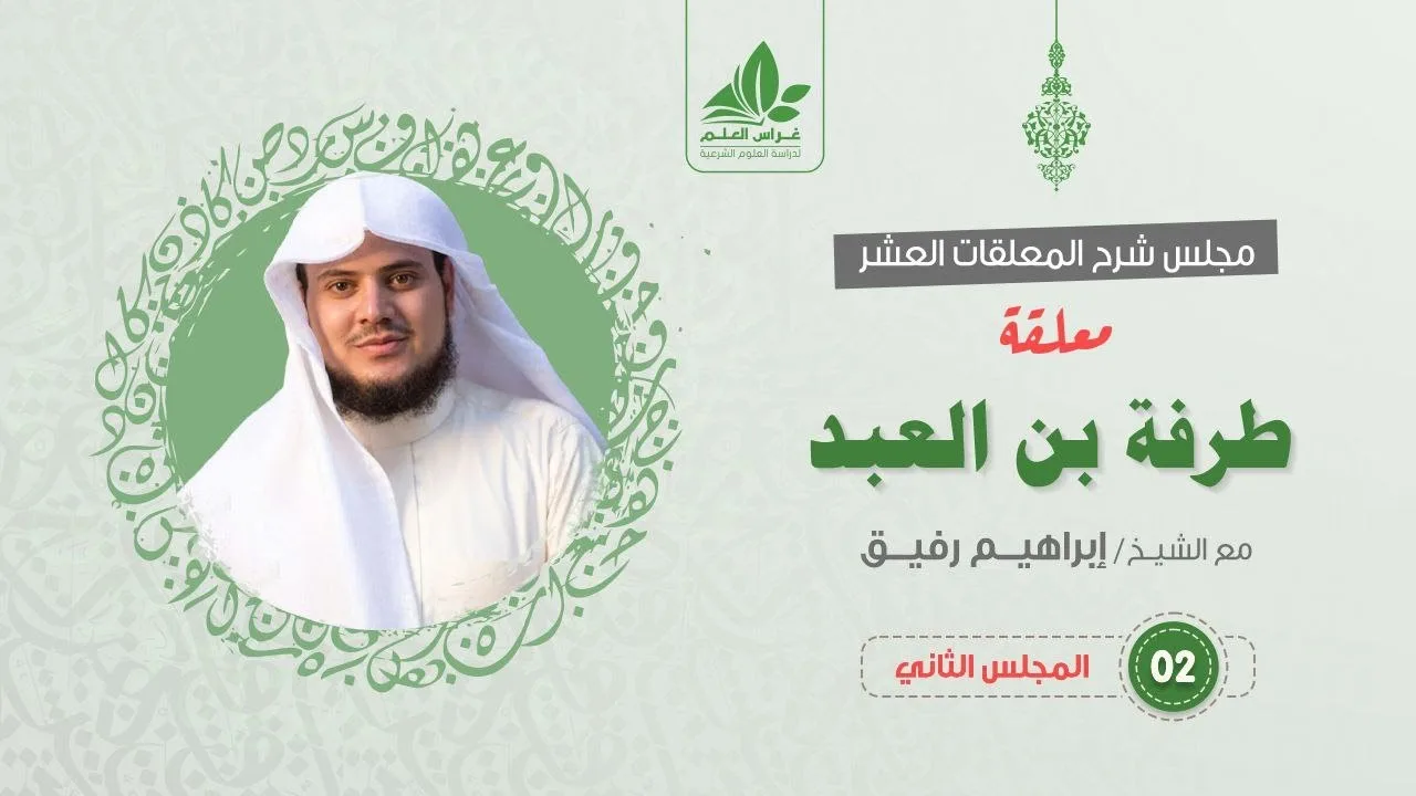 شرح معلقة طرفة بن العبد (2) /  تكملة الوقوف على الأطلال ثم فصل الرحلة  - إبراهيم رفيق