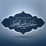 مكتبة الشيخ سليمان العلوان 