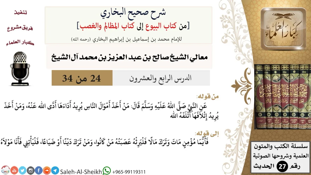 شرح صحيح البخاري [البيوع-المظالم والغصب] (24) لمعالي الشيخ صالح آل الشيخ - فقه - كبار العلماء