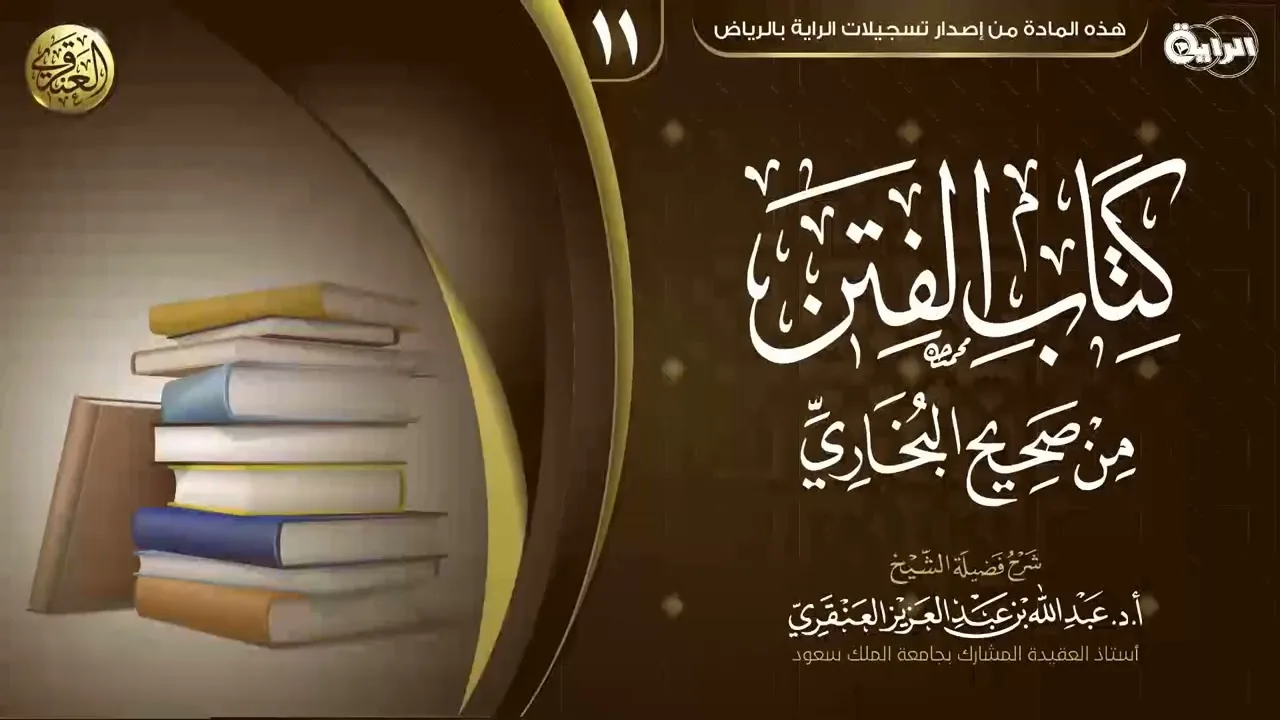 شرح (كتاب الفتن) من صحيح البخاري (١١) | الشيخ عبد الله العنقري