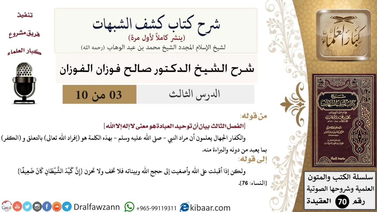 3 من 10/شرح كشف الشبهات/توحيد العبادة هو معنى لا إله إلا الله/صالح الفوزان/العقيدة/كبار العلماء