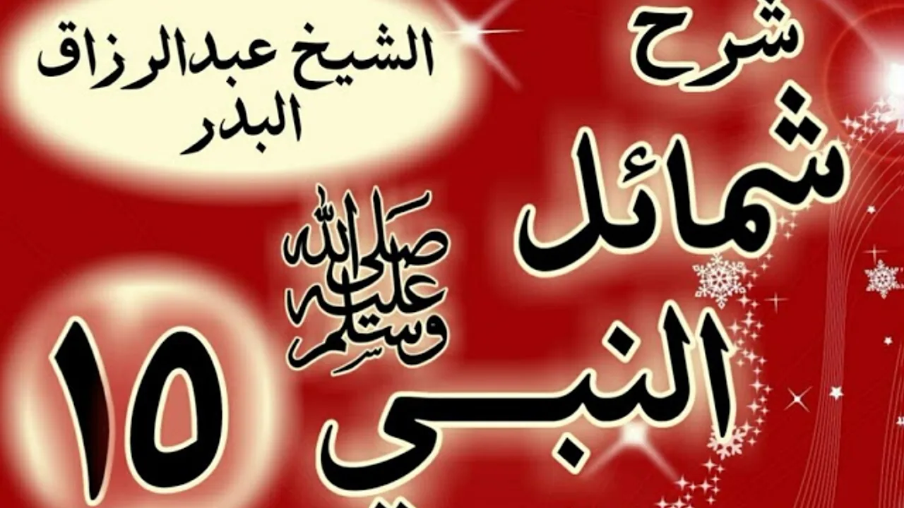 15 - شرح "شمائل النبي ﷺ باب ما جاء في صفة خبز رسول الله  ﷺ "الشيخ عبد الرزاق البدر