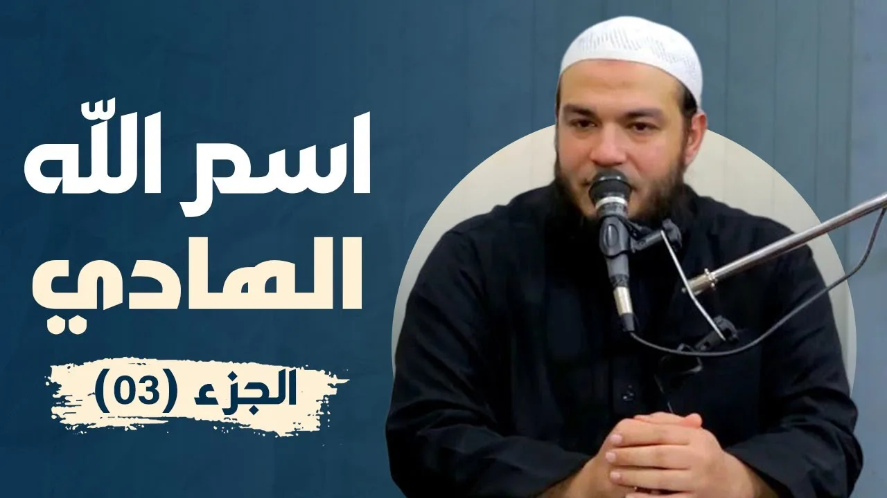 اسم الله الهادي | الجزء 03 | #معرفة_الله | د . أحمد جلال