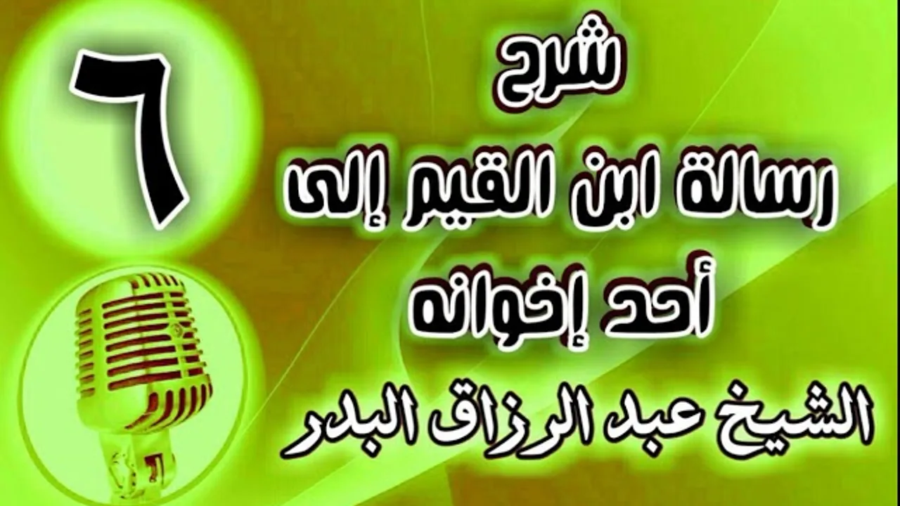 06 - شرح رسالة ابن القيم إلى أحد إخوانه - الشيخ عبد الرزاق البدر