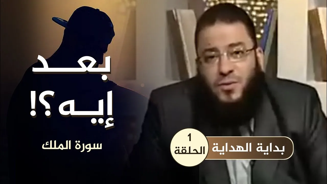 بعد إيه ؟! | " سورة الملك " | الحلقة ( 01 ) | #بداية_الهداية | د . حازم شومان