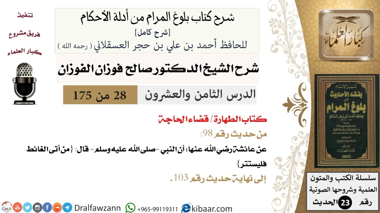 28 من 175 /شرح بلوغ المرام/الطهارة/قضاء الحاجة/صالح الفوزان/الحديث/كبار العلماء