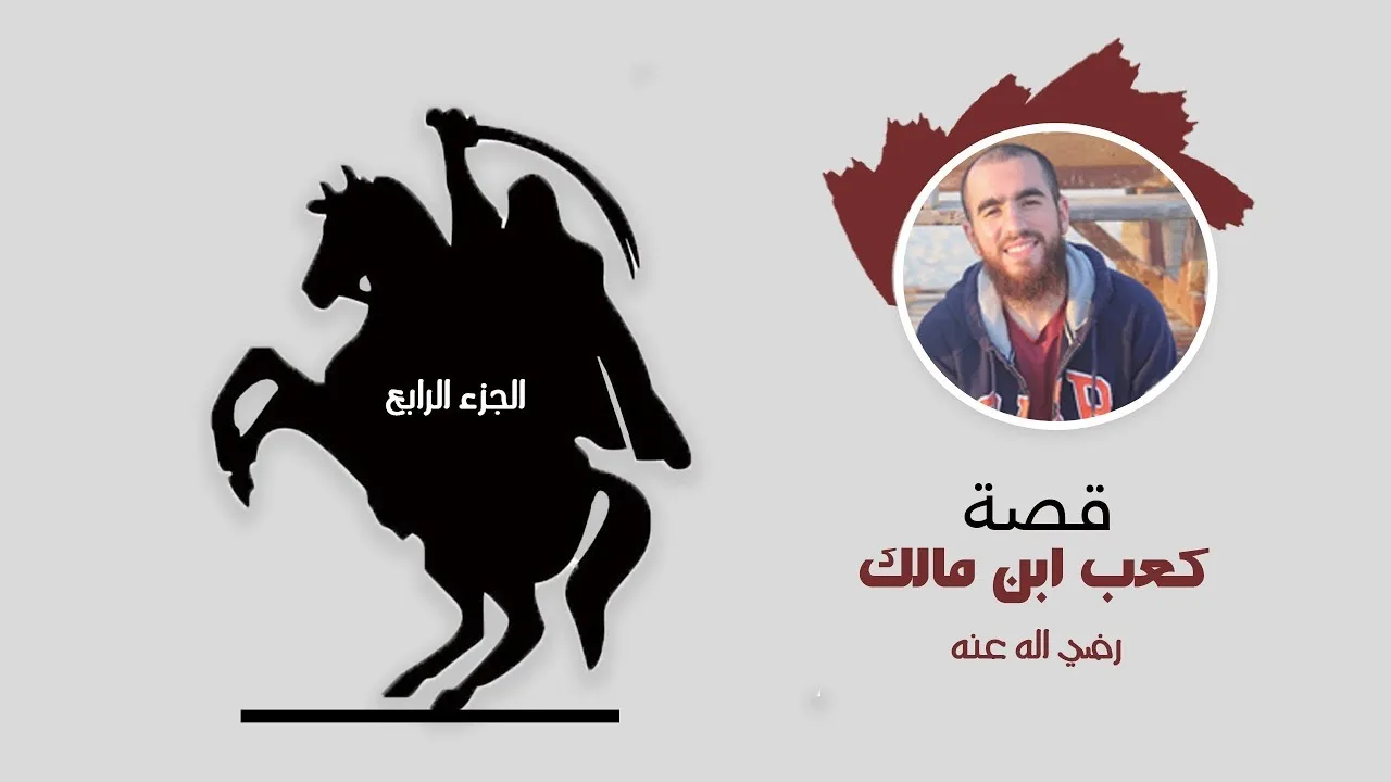 ما خلفك ؟ -- قصة توبة كعب ابن مالك - الدرس الرابع - شريف علي