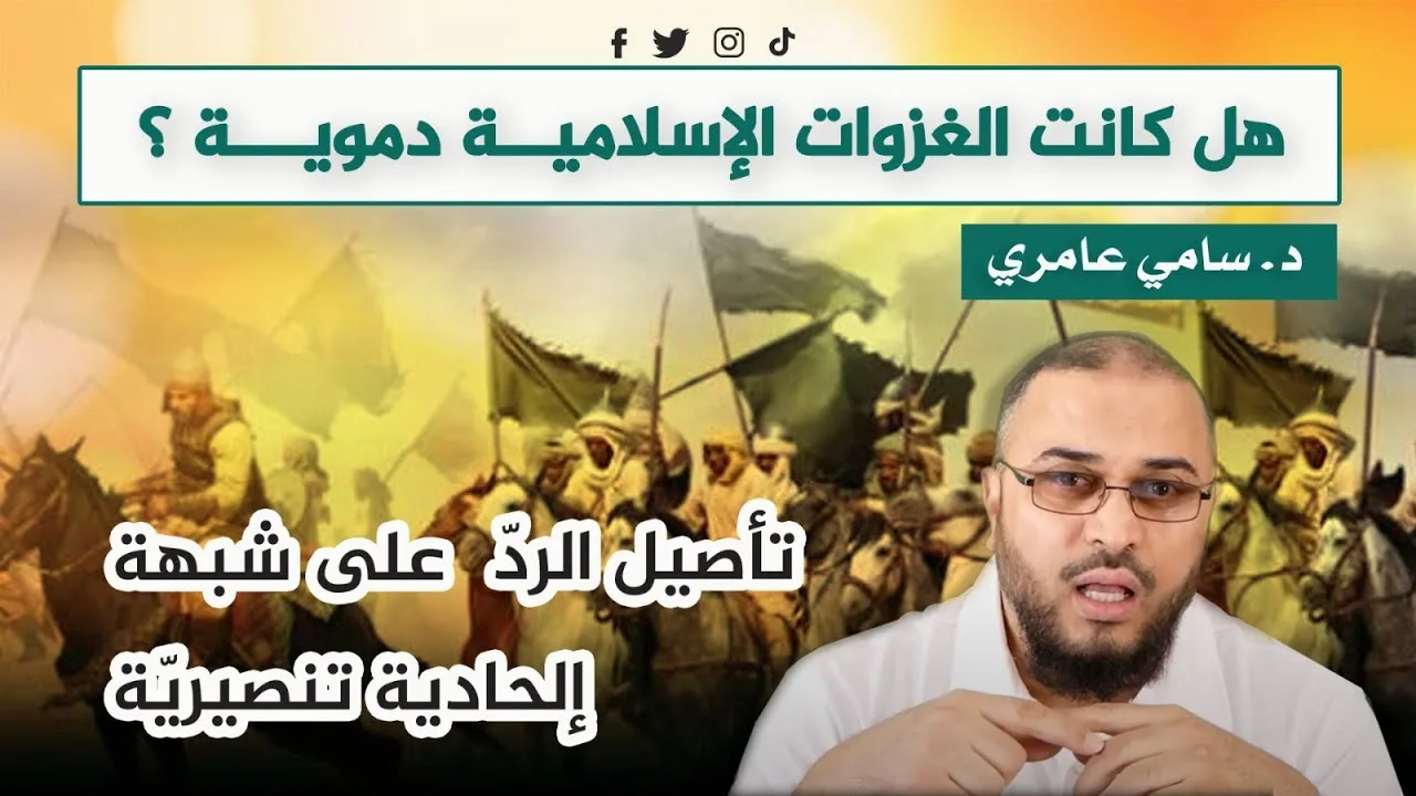 هل كانت الغزوات الإسلامية دموية ؟  تأصيل الردّ على شبهة إلحادية تنصيريّة