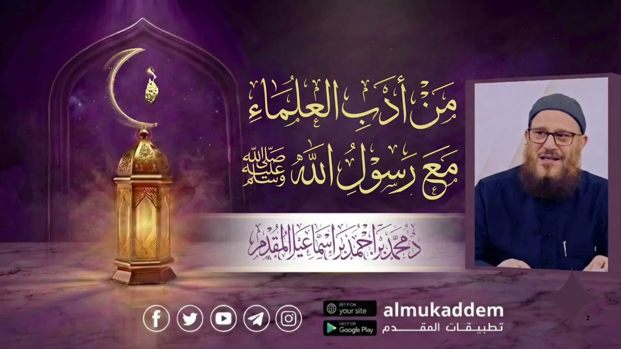 08 - من أدب العلماء مع رسول الله ﷺ (جديد)(رمضان 2026) |د.محمد إسماعيل المقدم