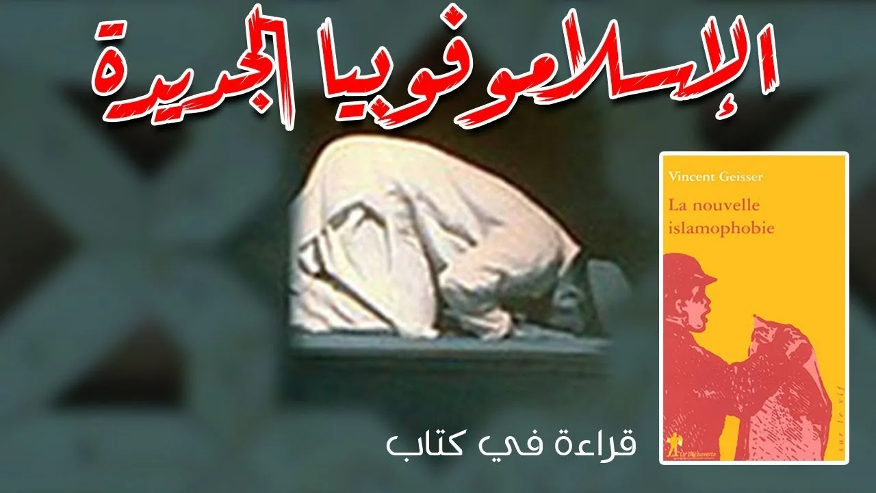 الإسلاموفوبيا الجديدة.. تجارة الخوف من الإسلام