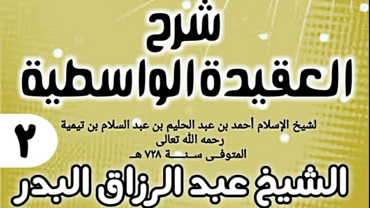 02 - شرح العقيدة الواسطية (عام 1432هـ) - الشيخ عبد الرزاق البدر