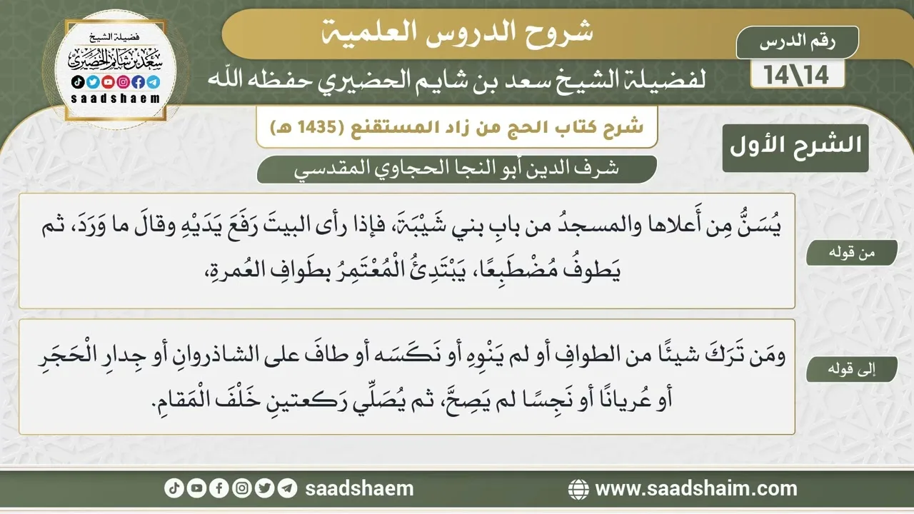 شرح كتاب الحج من زاد المستقنع للحجاوي (14) | الشرح الأول | الشيخ سعد بن شايم الحضيري