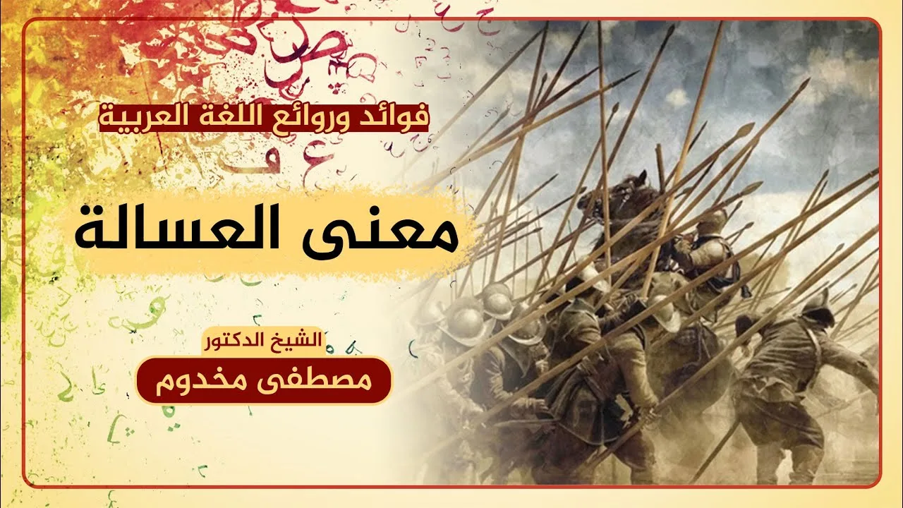 معنى العسالة | فوائد وروائع اللغة العربية | الشيخ د. مصطفى مخدوم