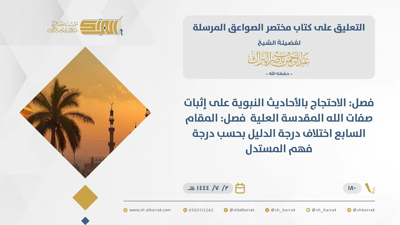 (180)فصل: الاحتجاج بالأحاديث النبوية على إثبات صفات الله المقدسة العلية فصل..-مختصر الصواعق المرسلة