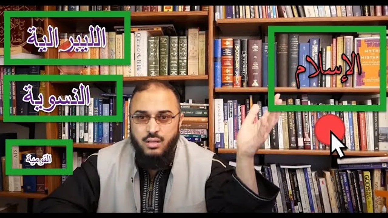 من خالفك في المرجعية فقد خالفك في الدين (الليبرالية، النِسوية...)