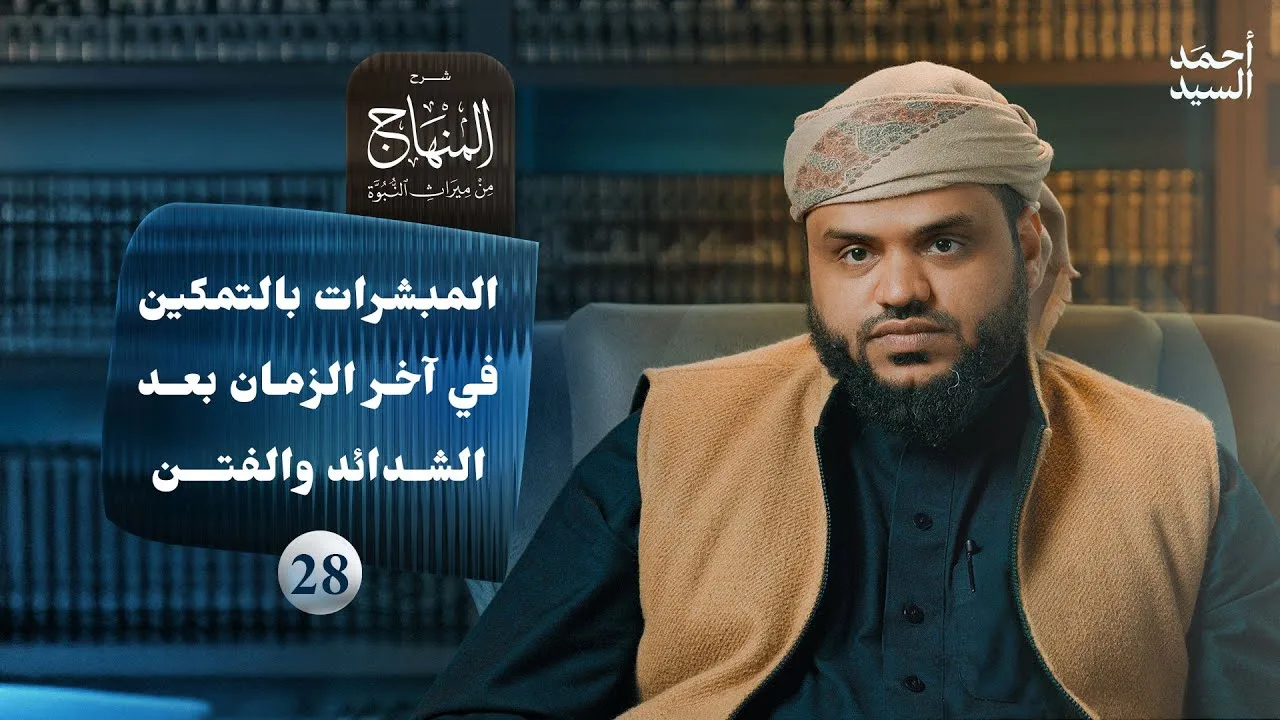 شرح المنهاج من ميراث النبوة 28 | المبشرات بالتمكين في آخر الزمان بعد الشدائد والفتن | أحمد السيد