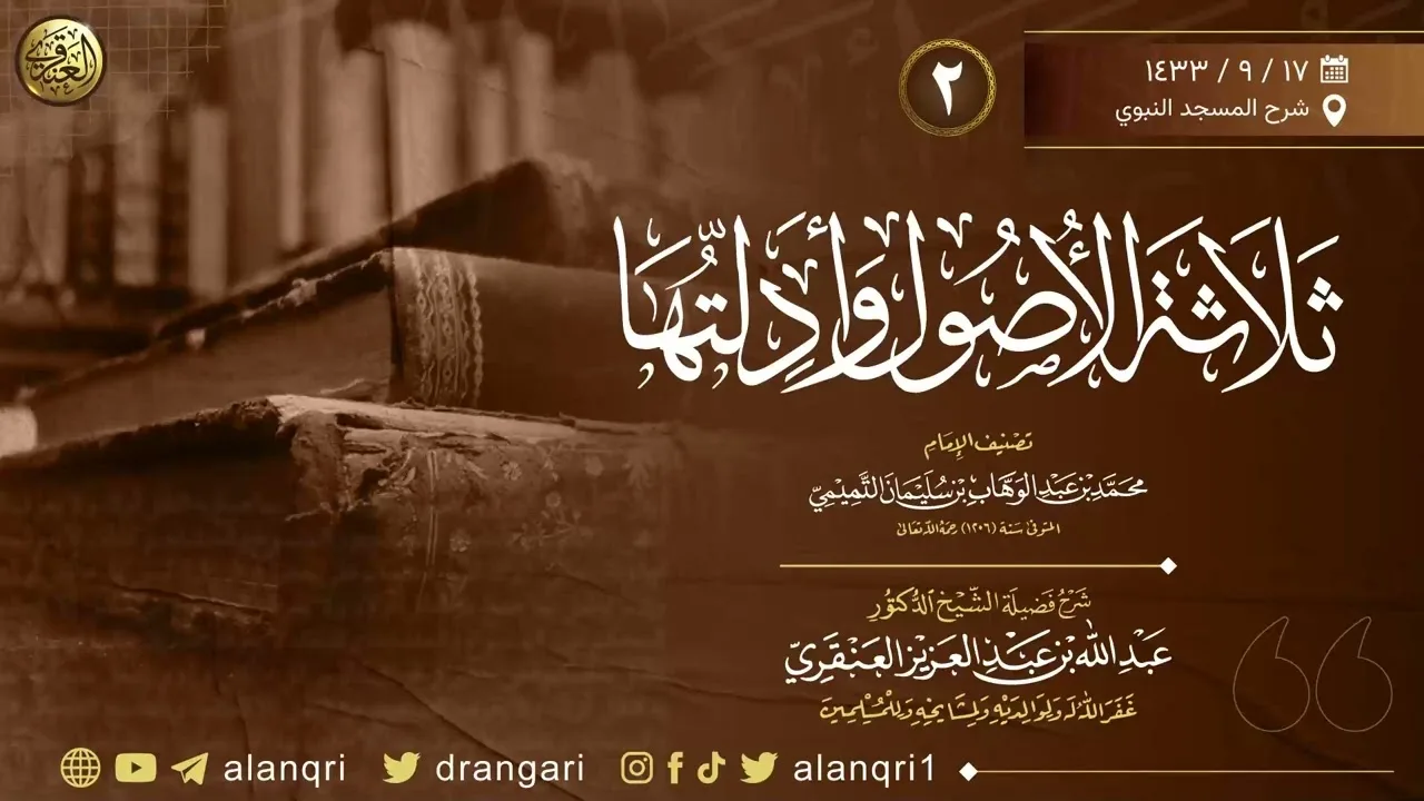 ٢. شرح ثلاثة الأصول وأدلتها | شرح المسجد النبوي ١٤٣٣ | الشيخ د. عبدالله العنقري
