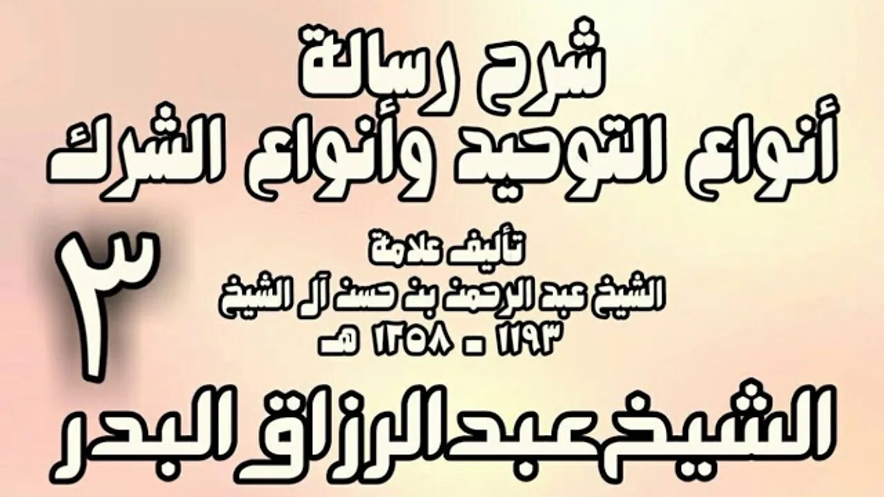 03 - شرح رسالة أنواع التوحيد وأنواع الشرك (عام 1432هـ)  -  الشيخ عبد الرزاق البدر