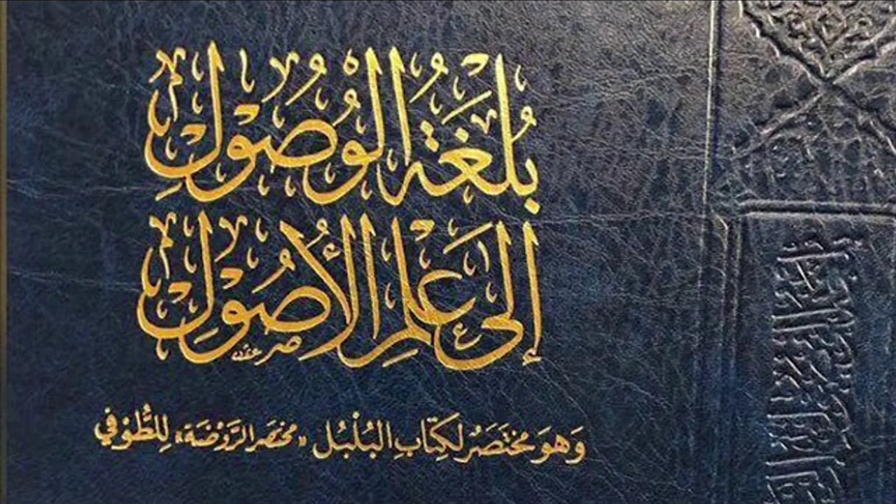 (6) بلغة الوصول إلى علم الأصول (الكتاب - السنة 1)