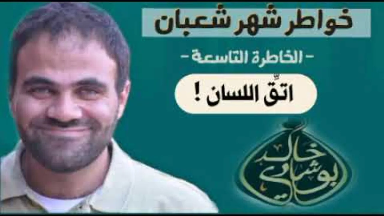 اتقِ ذنوب اللسان ✋ | خواطر شعبان