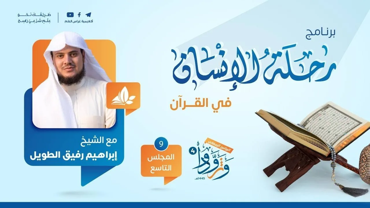 رحلة الإنسان في القرآن | برنامج وتزوّدوا | المجلس التاسع: سورة يس إلى سورة فاطر