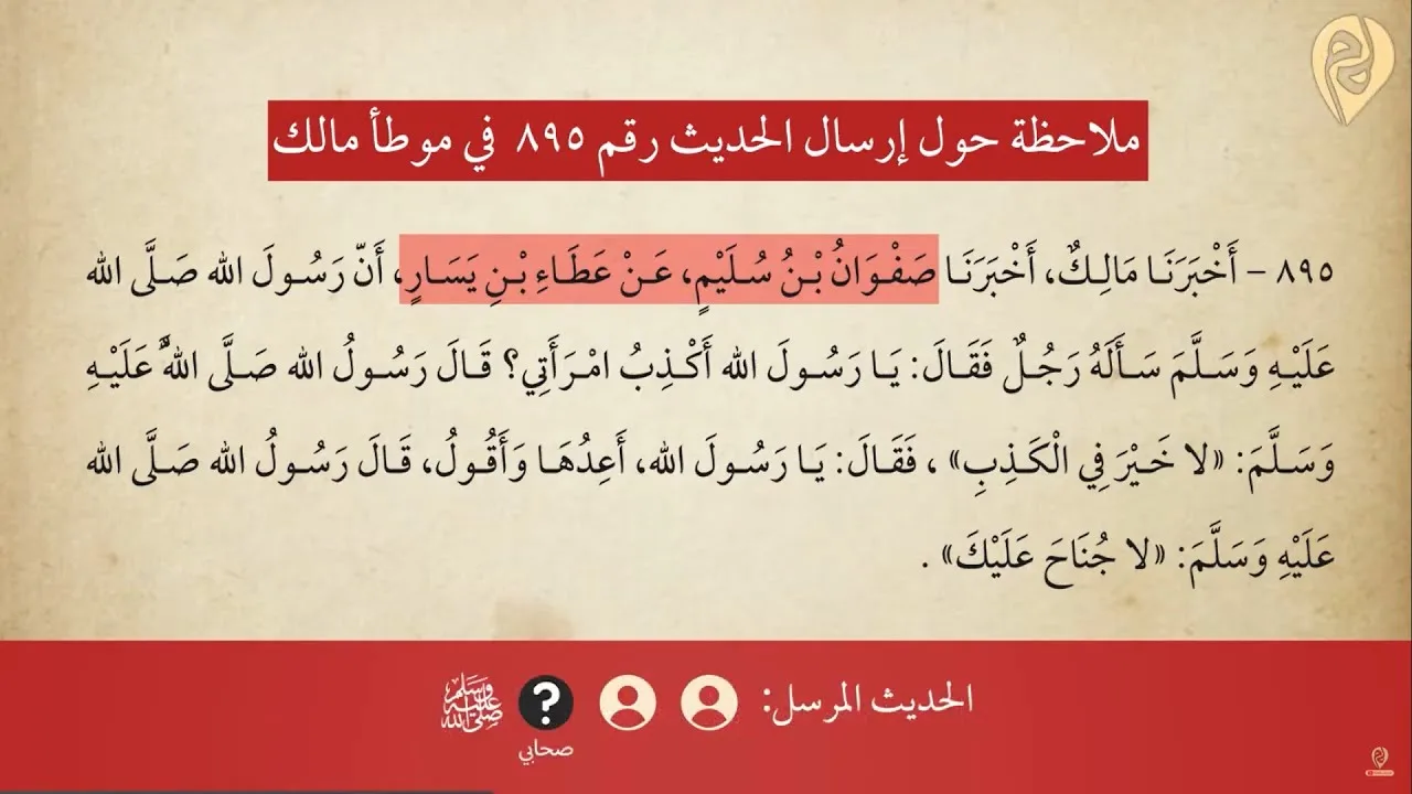 ملاحظة حول إرسال الحديث رقم 895 في موطأ مالك & ترجمة وتوضيح لجهالة من سند الحديث 906 في موطأ مالك