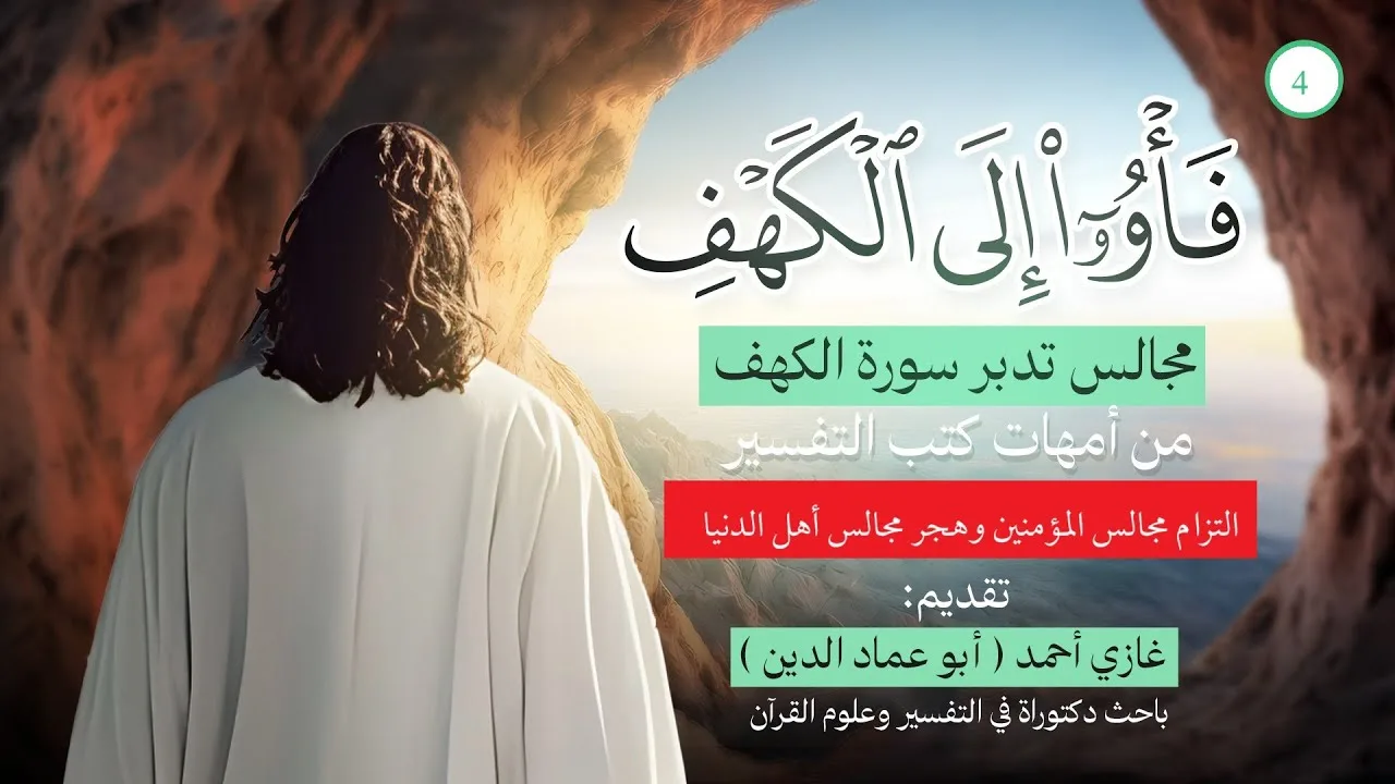 التزام مجالس المؤمنين ووصف الجنة وأنهارها | تدبر الكهف (4)
