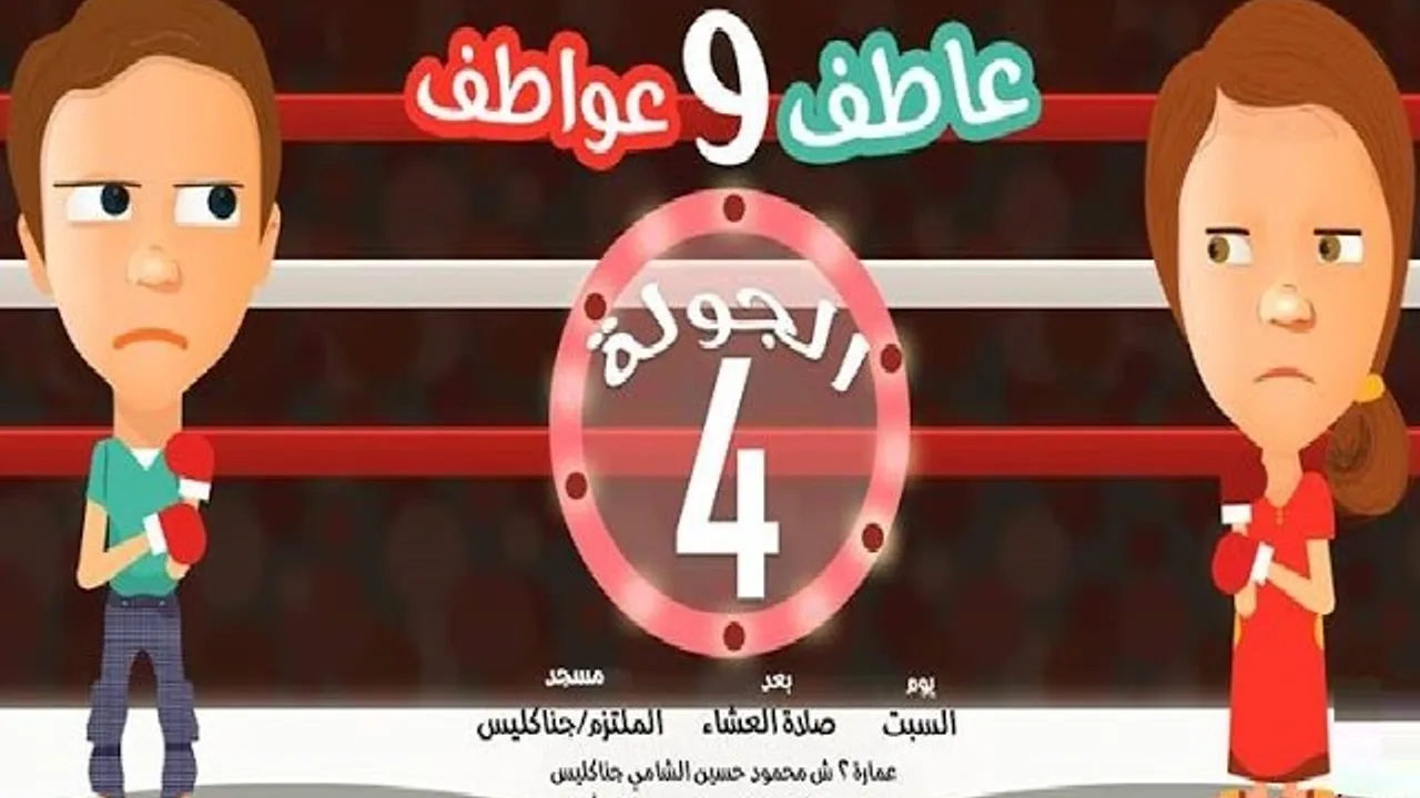 الجولة الرابعة (سلسلة عاطف و عواطف 9) - محمد الغليظ