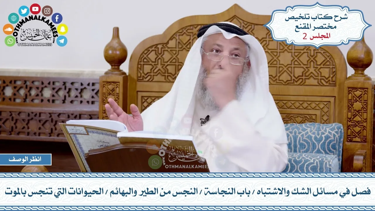 2 - فصل في مسائل الشك والاشتباه - باب النجاسة - النجس من الطير والبهائم - عثمان الخميس