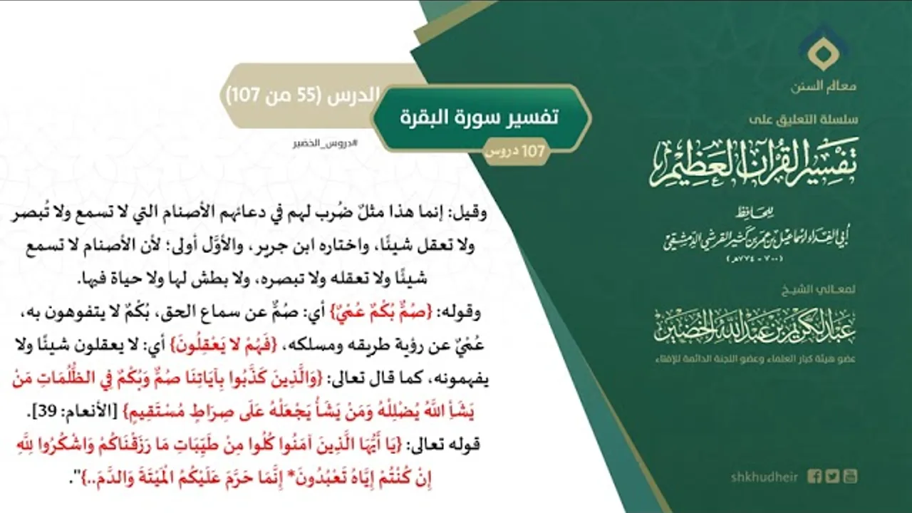 التعليق على تفسير ابن كثير (84) || تفسير سورة البقرة (55-107) || معالي الشيخ عبد الكريم الخضير