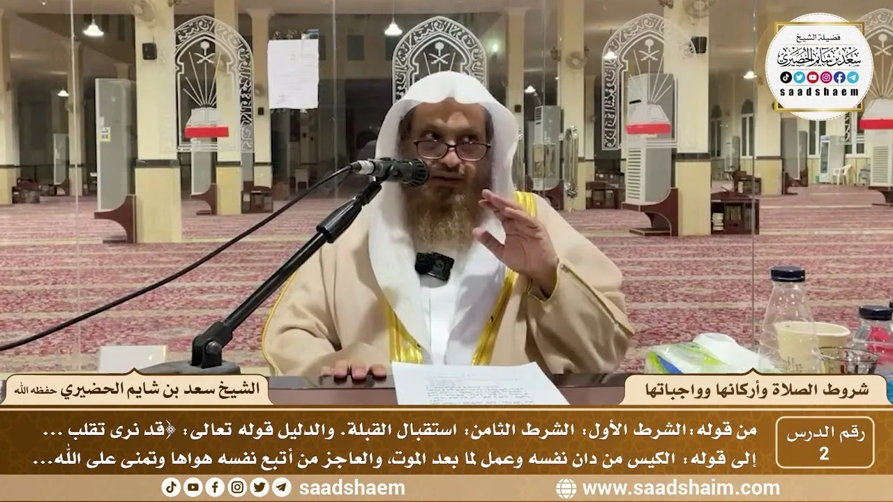 2 - شروط الصلاة وأركانها وواجباتها ( 2 ) - الشيخ سعد بن شايم الحضيري