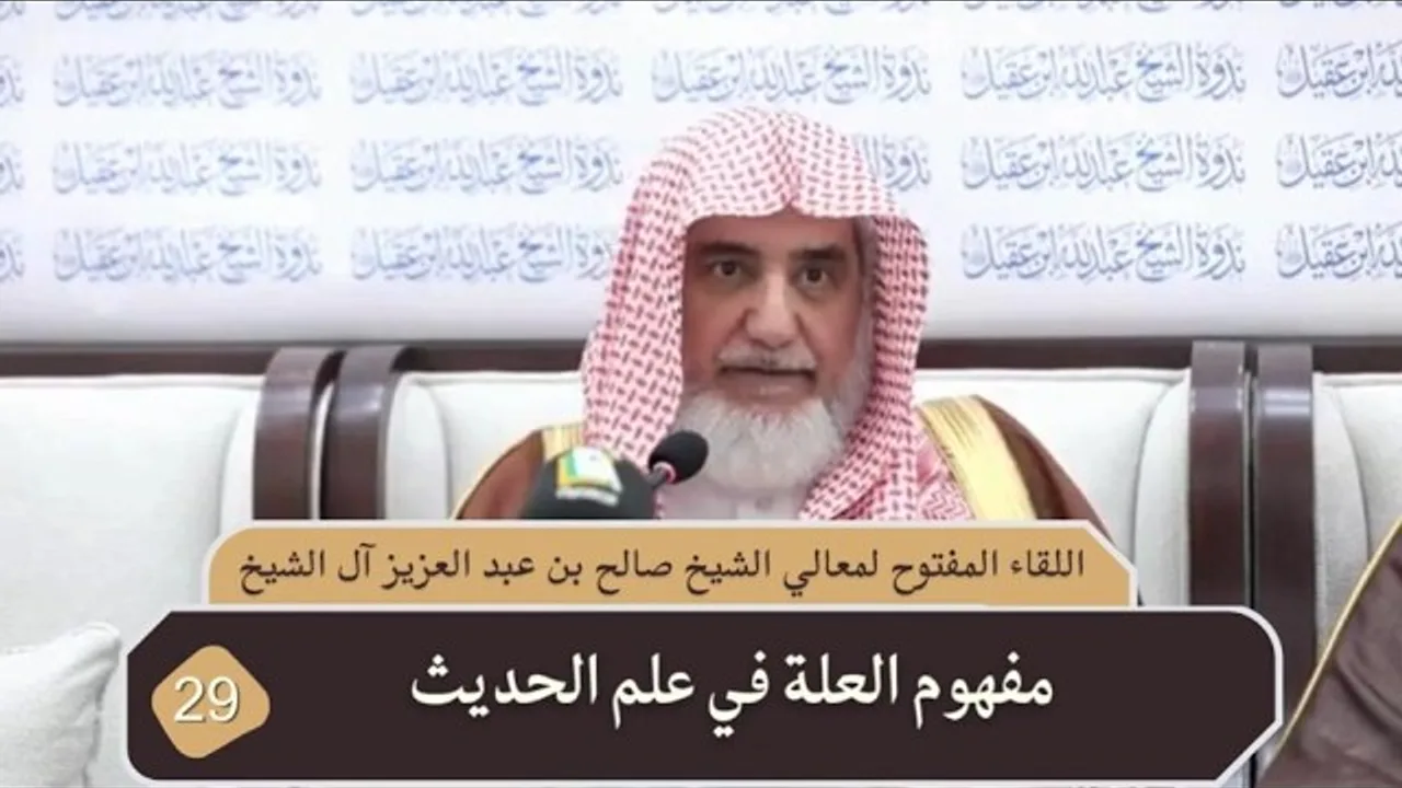 مفهوم العلة في علم الحديث | فضيلة الشيخ صالح آل الشيخ