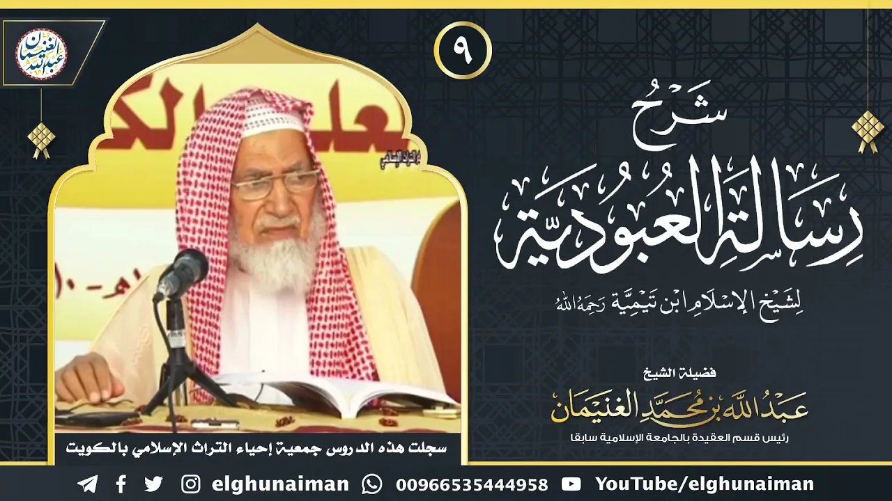٩. شرح رسالة العبودية لشيخ الإسلام ابن تيمية (درس ٩) | الشيخ د. عبدالله الغنيمان