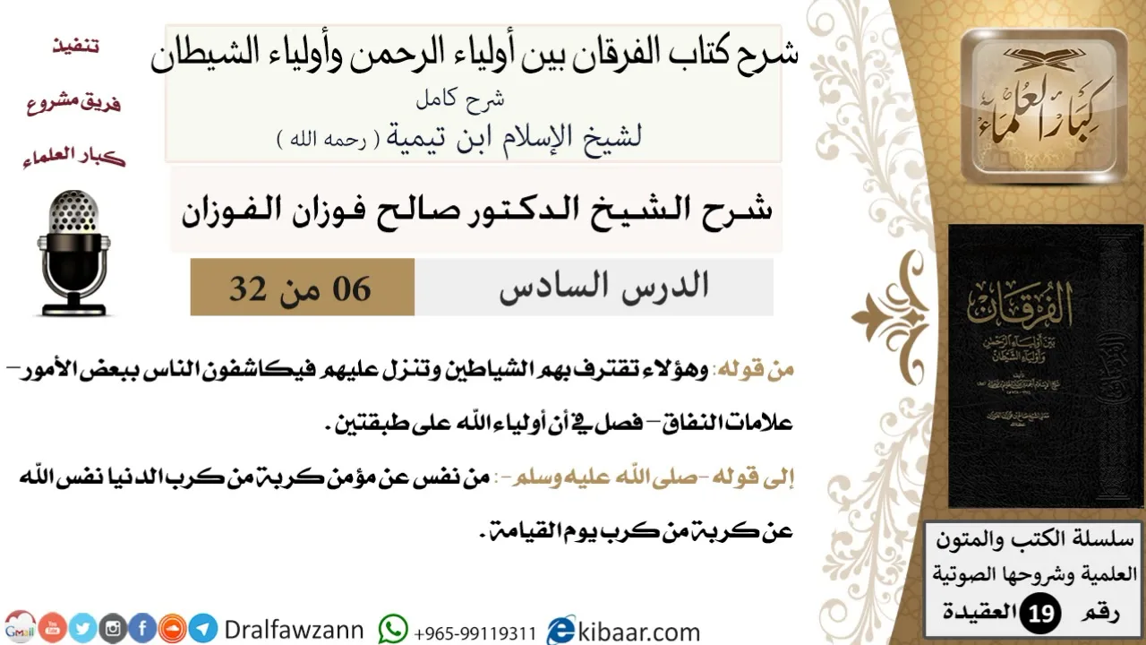 06 من 32 /شرح كتاب الفرقان بين أولياء الرحمن وأولياء الشيطان/صالح الفوزان/العقيدة/كبار العلماء