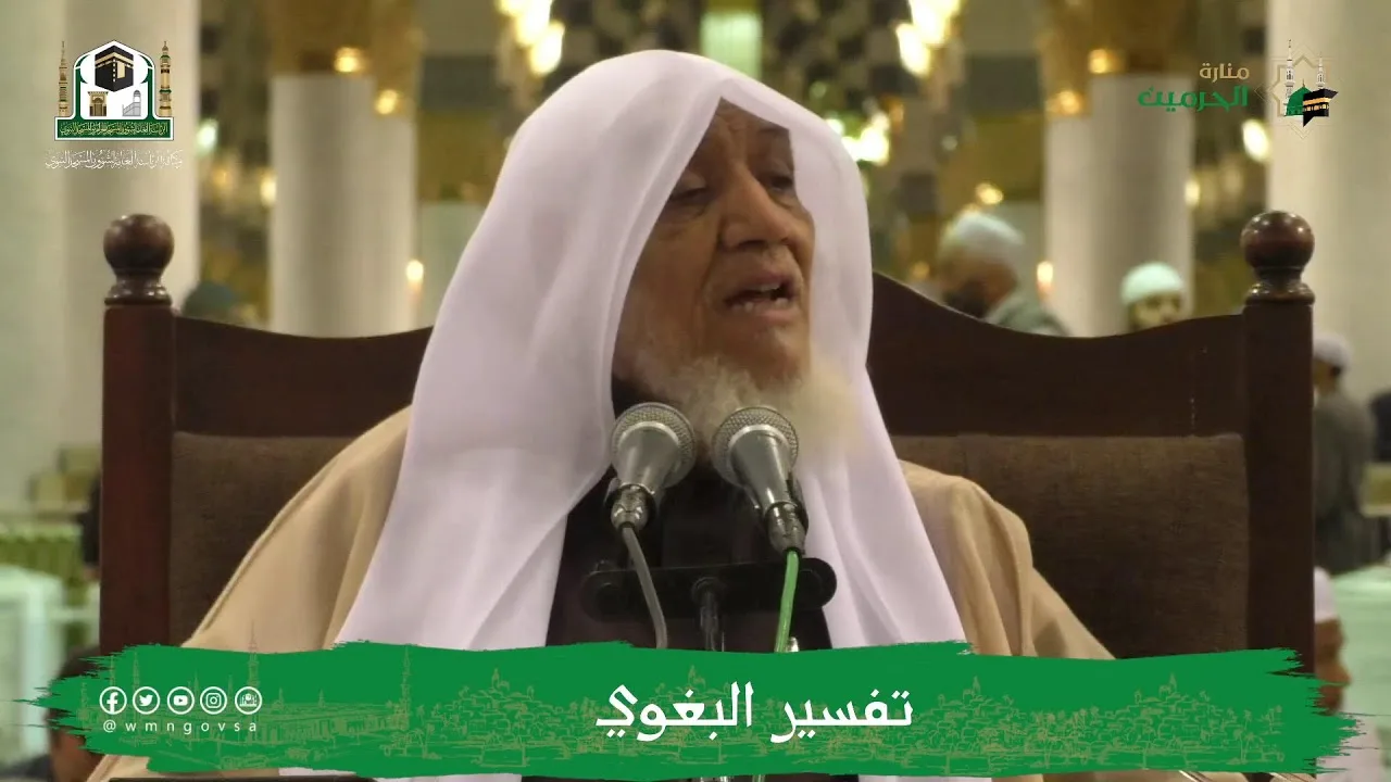 الدروس العلمية لفضيلة الشيخ أ.د. عبدالله بن محمد الأمين - تفسير البغوي