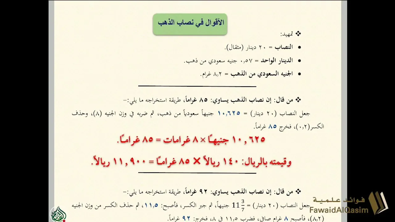 @FawaidAlQasim | توضيح سبب الاختلاف في تقدير نصاب الذهب | الشيخ عبدالمحسن القاسم
