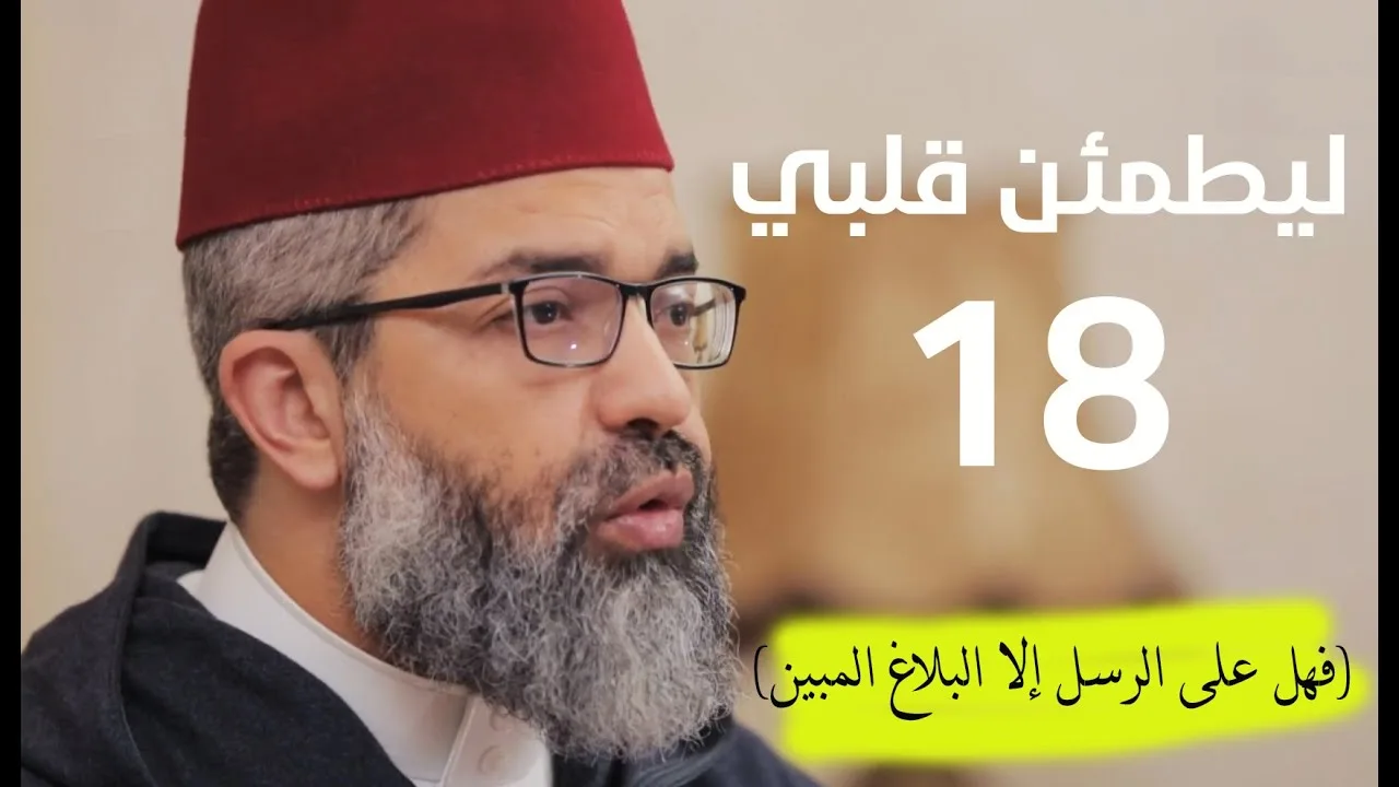 ليطمئن قلبي || 18- ( فهل على الرسل إلا البلاغ المبين ) || د. البشير عصام المراكشي