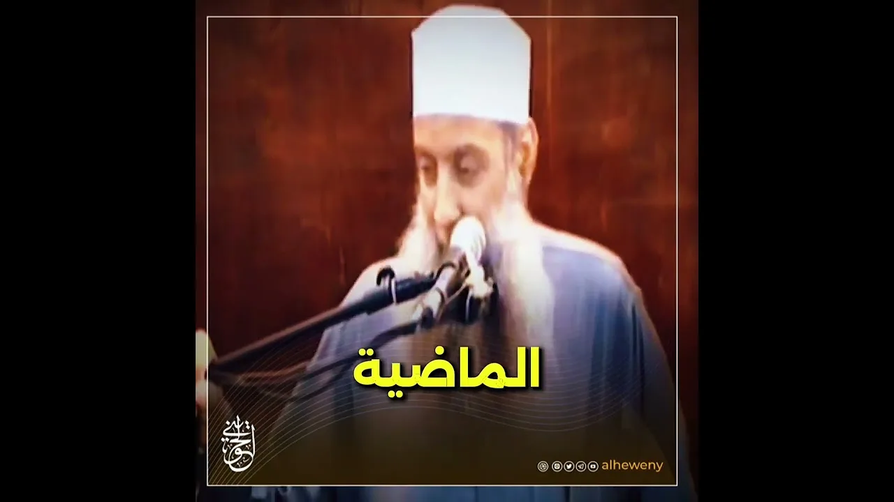 أشرف الأعمال أن تكون خادماً لهذا الدين في زمن الغربة الثانية #الحويني رحمه الله