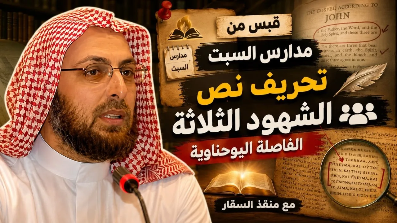 تحريف نص الشهود الثلاثة / الفاصلة اليوحناوية #منقذ_السقار #العهد_الجديد
