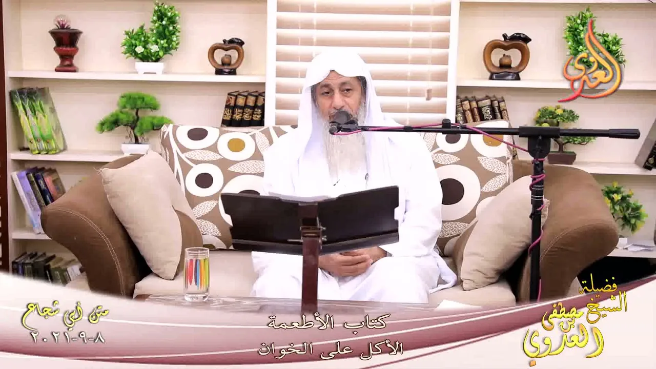 أبو شجاع  كتاب الاطعمة الأكل على الخوان السفرة للشيخ مصطفي العدوي تاريخ  08 09 2021