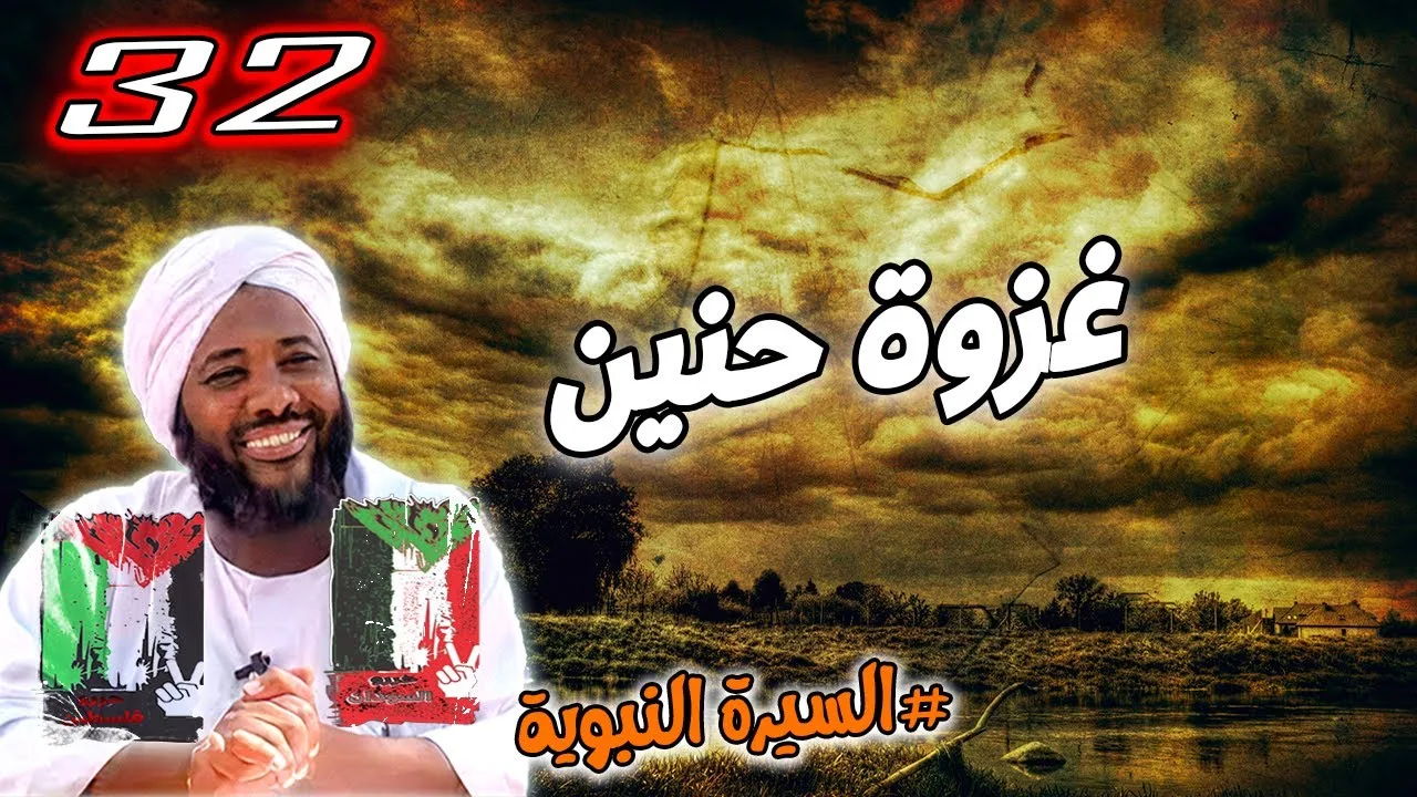 32- غزوة حنين | السيرة النبوية | #محمد_سيد_حاج محمد سيد حاج