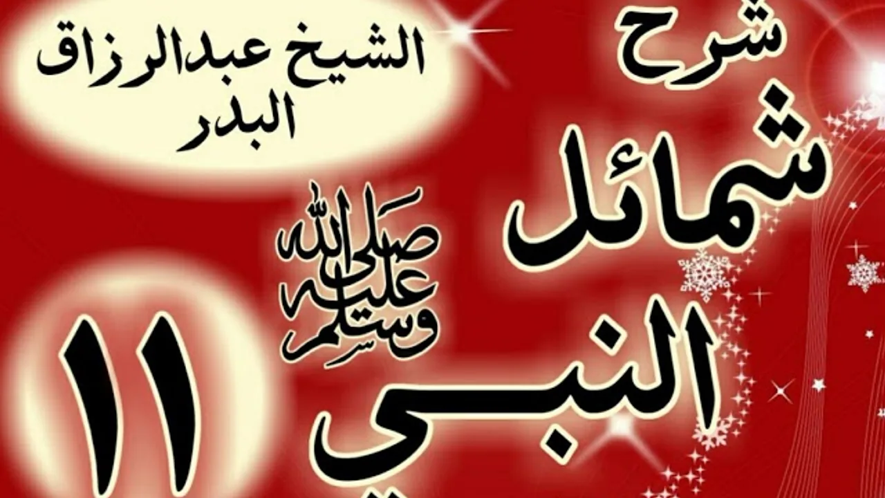 11 - شرح "شمائل النبي ﷺ " باب سيف رسول اللهﷺ "  الشيخ عبد الرزاق البدر
