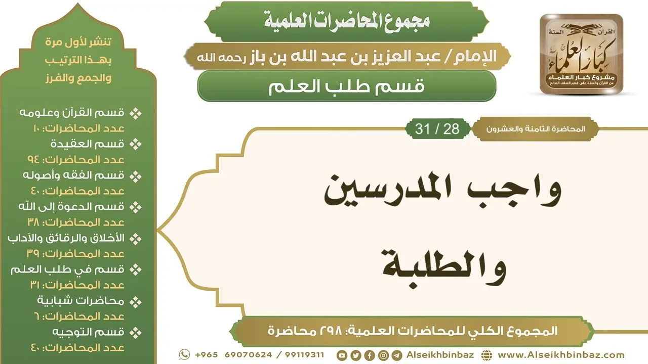 [249/ 298] واجب المدرسين والطلبة - الشيخ عبدالعزيز بن باز II طلب العلم [28/ 31]