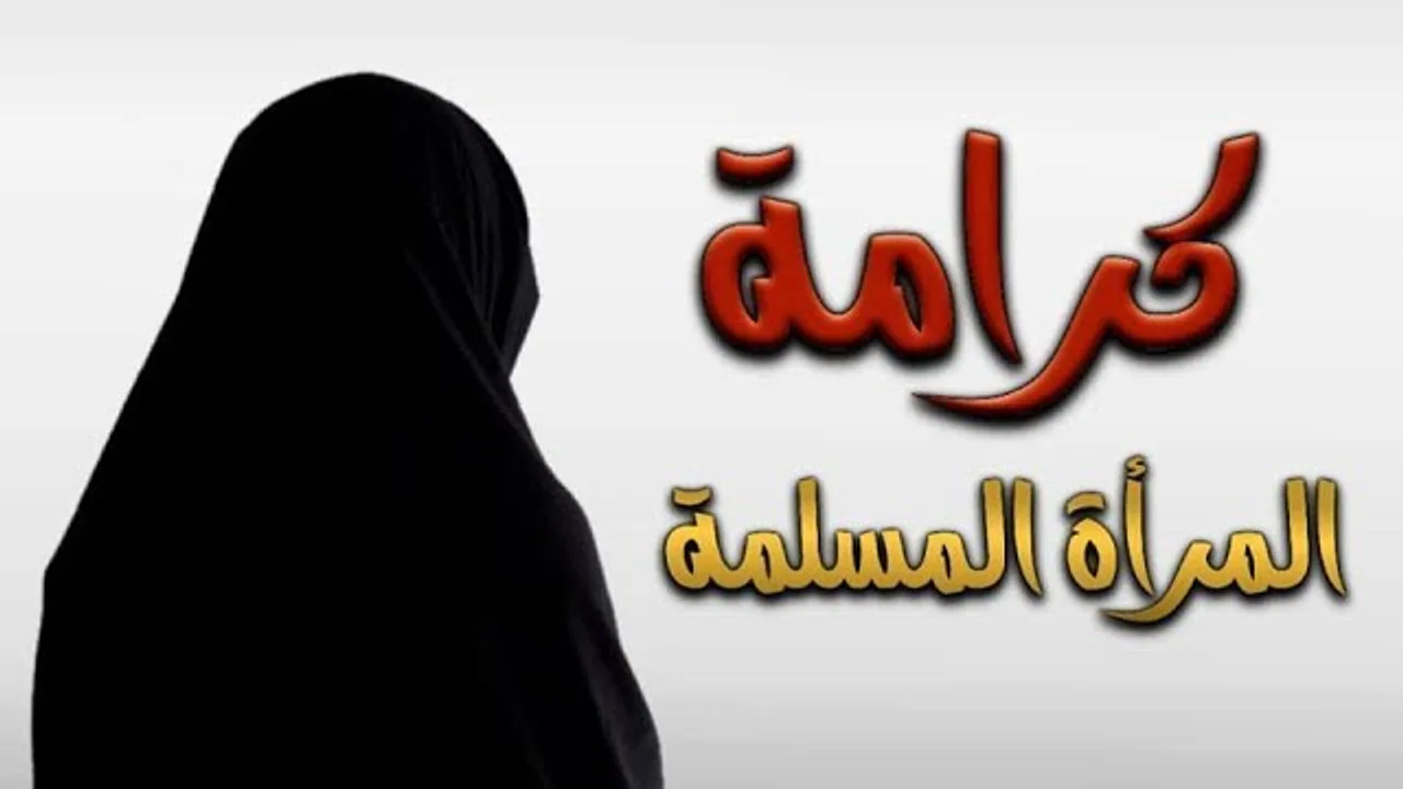 كرامة المرأة المسلمة