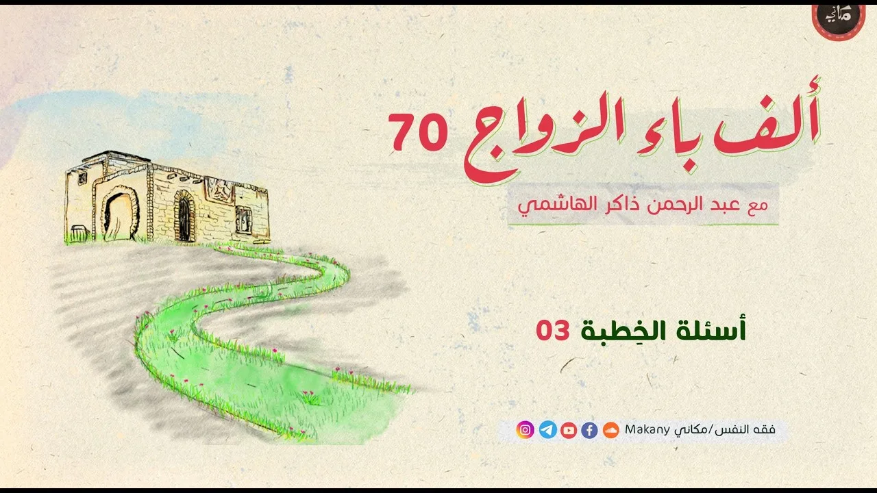 ألف باء الزواج 70 | أسئلة الخِطبة 03
