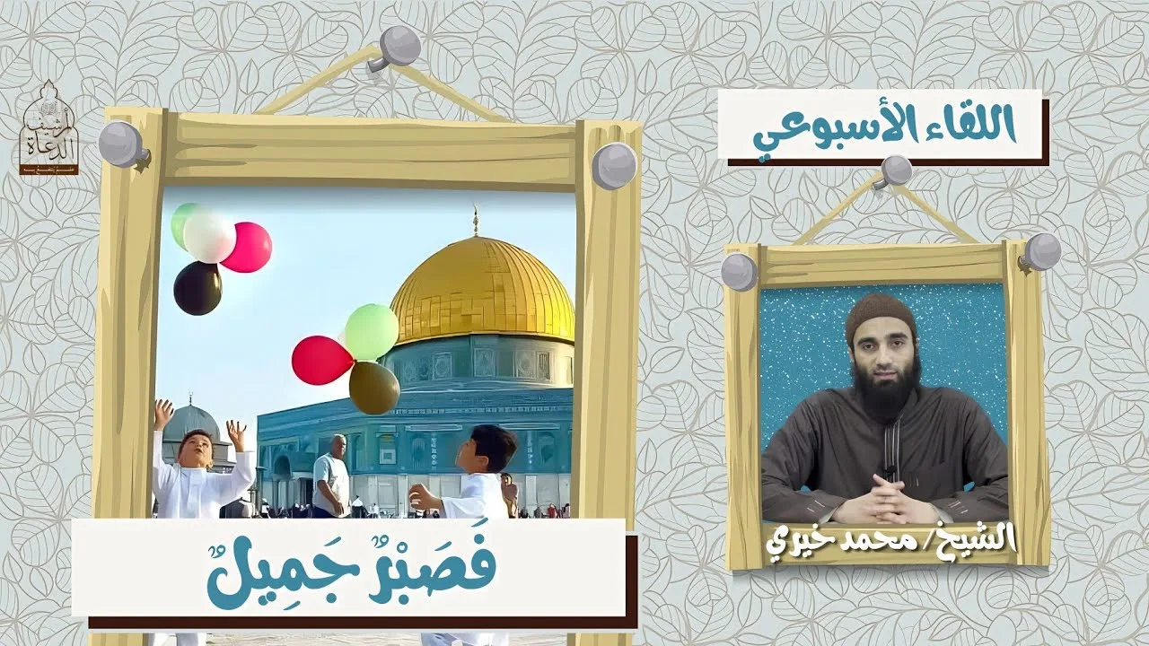 فصبرٌ جميل || الشيخ محمد خيري سلسلة اللقاء الأسبوعي