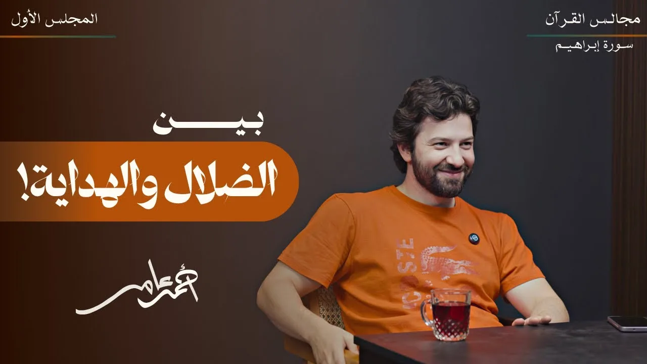 تدبر سورة إبراهيم - المجلس الأول - أحمد عامر