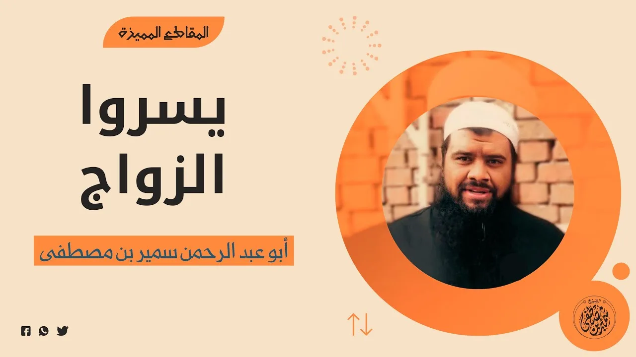 يسروا الزواج || #الشيخ_سمير_مصطفى