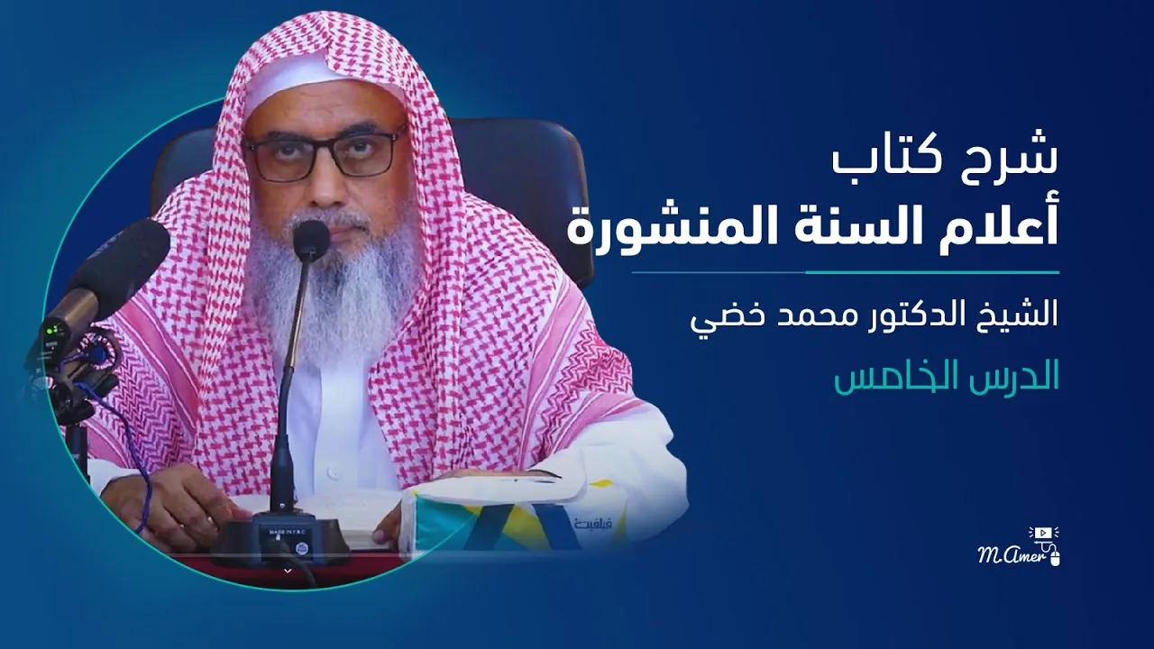 الدرس الخامس | شرح كتاب أعلام السنة المنشورة للحافظ الحكمي | د.محمد خضي