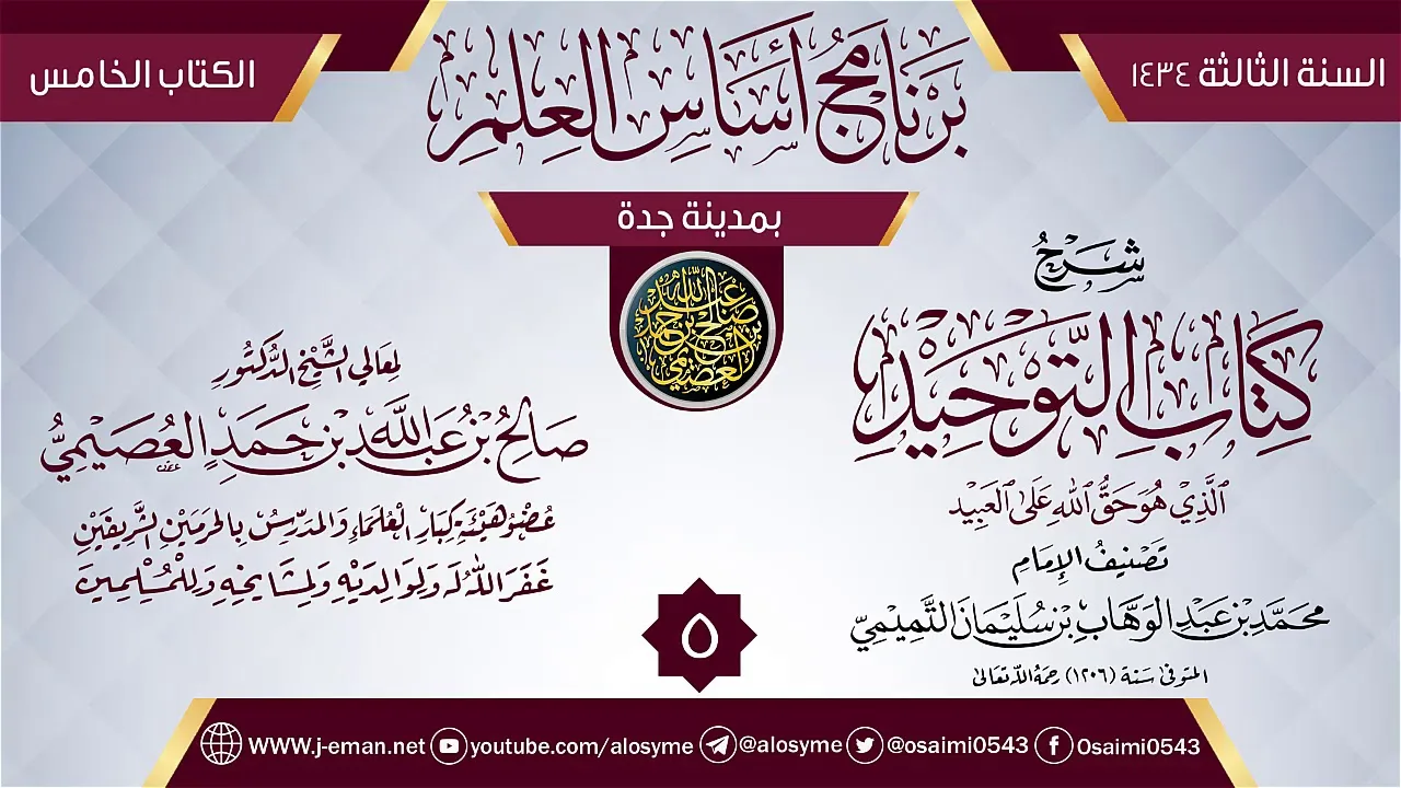 المجلس 5 من شرح (كتاب التوحيد) | برنامج أساس العلم 1434 (جدة) | الشيخ صالح العصيمي
